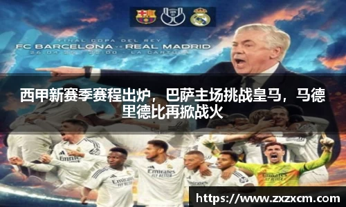 西甲新赛季赛程出炉，巴萨主场挑战皇马，马德里德比再掀战火