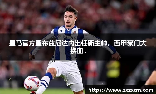 皇马官方宣布兹尼达内出任新主帅，西甲豪门大换血！