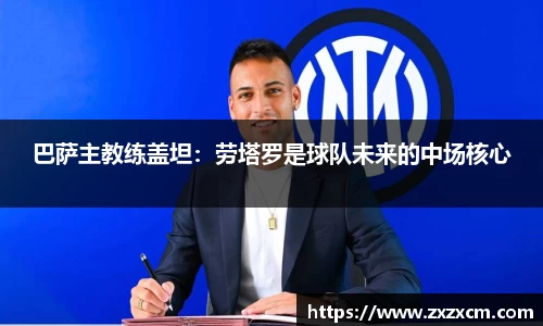 巴萨主教练盖坦：劳塔罗是球队未来的中场核心