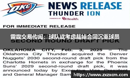 雷霆交易传闻：球队或考虑裁掉合同沉重球员