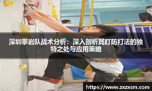 深圳攀岩队战术分析：深入剖析其盯防打法的独特之处与应用策略