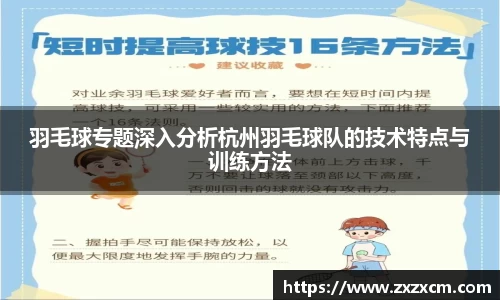 羽毛球专题深入分析杭州羽毛球队的技术特点与训练方法