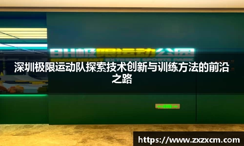 深圳极限运动队探索技术创新与训练方法的前沿之路