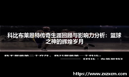 科比布莱恩特传奇生涯回顾与影响力分析：篮球之神的辉煌岁月