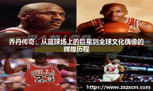 乔丹传奇：从篮球场上的巨星到全球文化偶像的辉煌历程