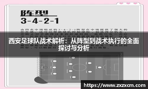 西安足球队战术解析：从阵型到战术执行的全面探讨与分析