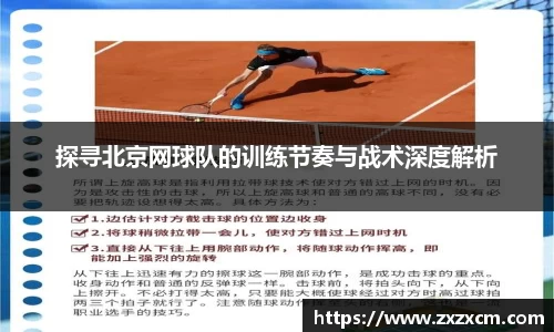 探寻北京网球队的训练节奏与战术深度解析