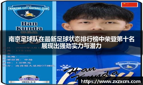 南京足球队在最新足球状态排行榜中荣登第十名展现出强劲实力与潜力