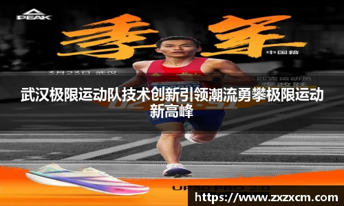 武汉极限运动队技术创新引领潮流勇攀极限运动新高峰