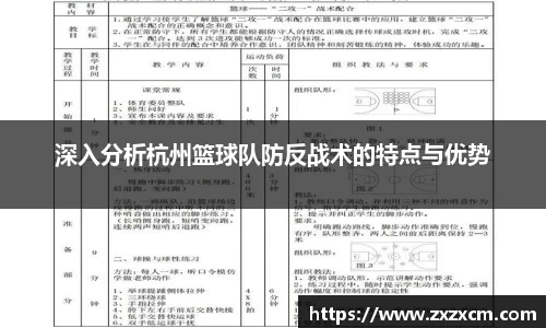 深入分析杭州篮球队防反战术的特点与优势