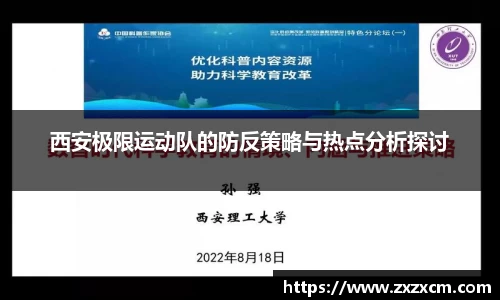 西安极限运动队的防反策略与热点分析探讨