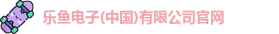 leyu乐鱼体育